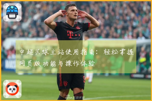 中超买球主站使用指南：轻松掌握网页版功能与操作体验