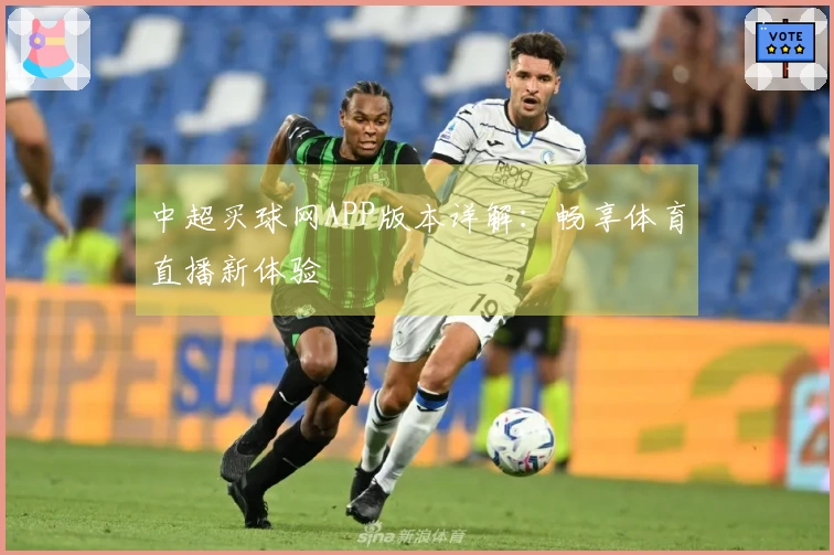 中超买球网APP版本详解：畅享体育直播新体验