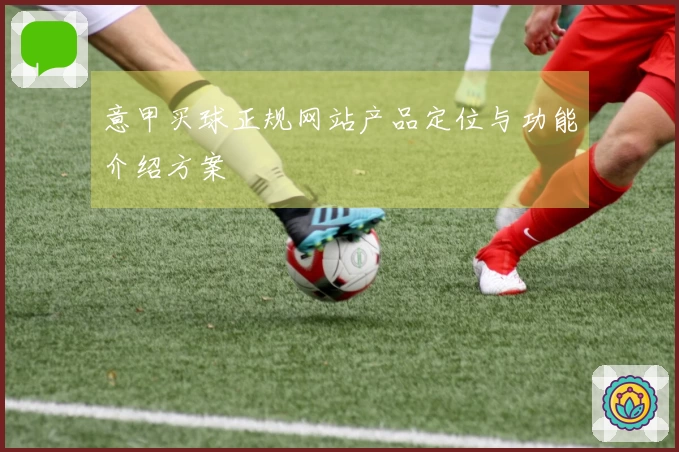 意甲买球正规网站产品定位与功能介绍方案