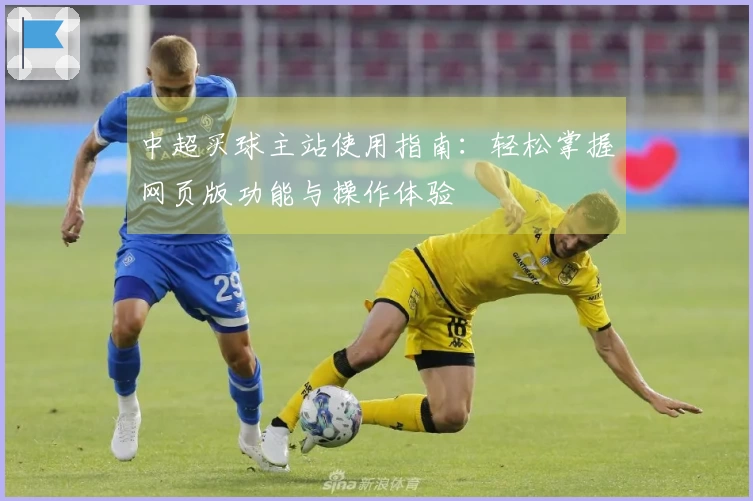 中超买球主站使用指南：轻松掌握网页版功能与操作体验