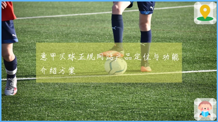 意甲买球正规网站产品定位与功能介绍方案